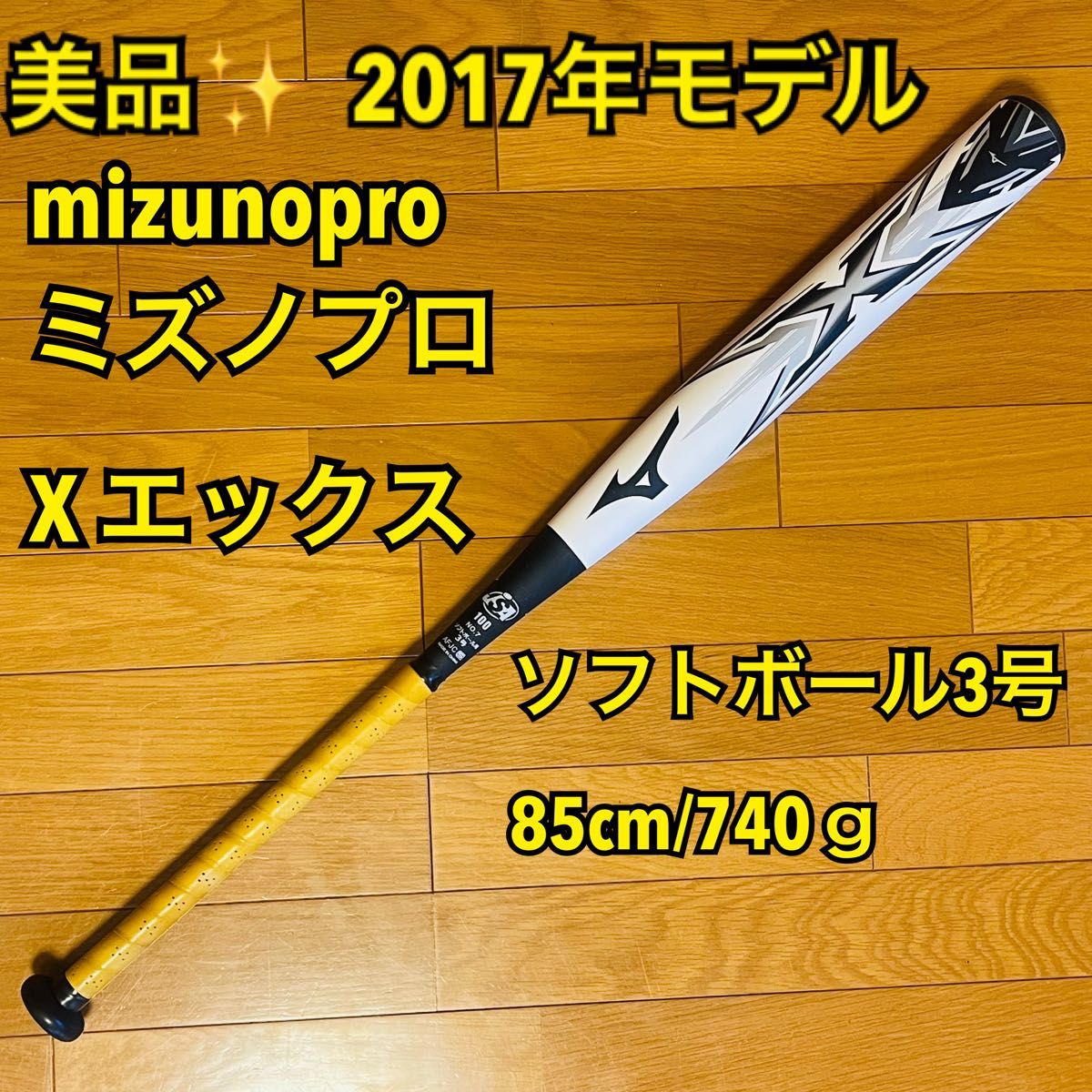美品】2017年モデル mizunopro ミズノプロ X エックス ソフト 美品】2017年モデル mizunopro ミズノプロ X エックス ソフト