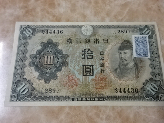 ★ 不換紙幣10円 2次10円 証紙付 準未使用～極美品 ★ No.96_画像2