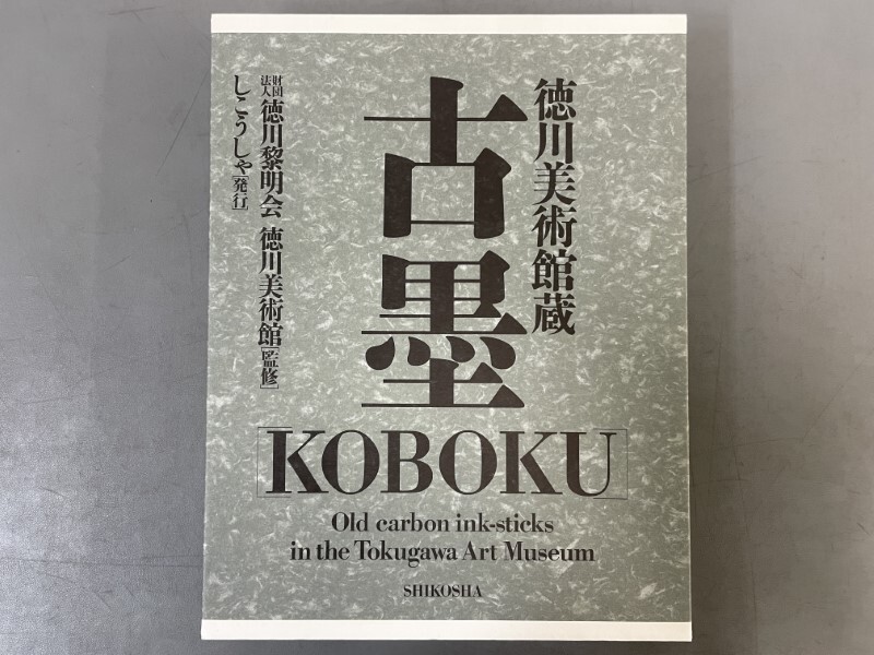 AW217「徳川美術館蔵 古墨」1箱1帙1冊 平成3年 しこうしゃ図書 AW217「徳川美術館蔵 古墨」1箱1帙1冊 平成3年 しこうしゃ図書