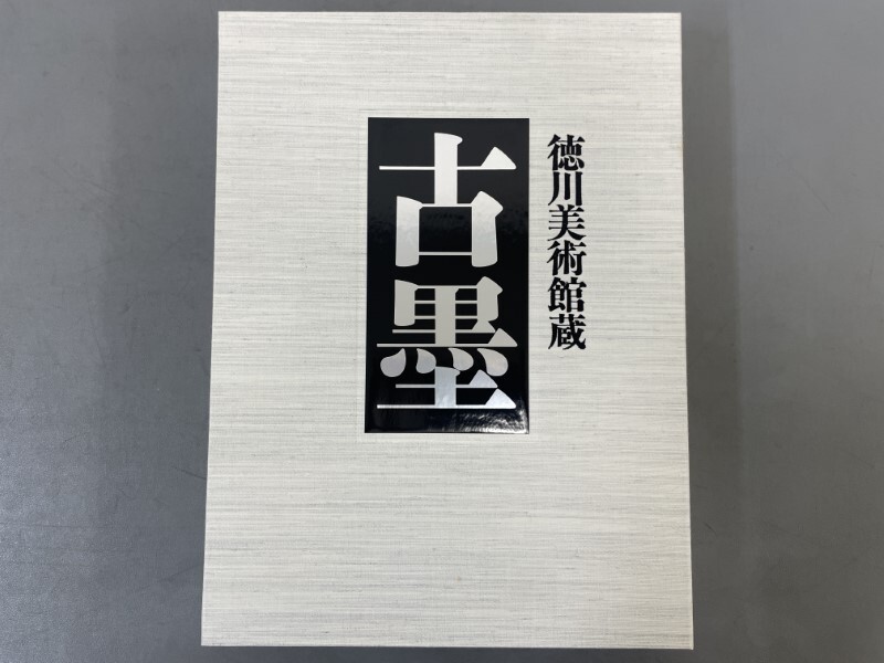 AW217「徳川美術館蔵 古墨」1箱1帙1冊 平成3年 しこうしゃ図書 AW217「徳川美術館蔵 古墨」1箱1帙1冊 平成3年 しこうしゃ図書
