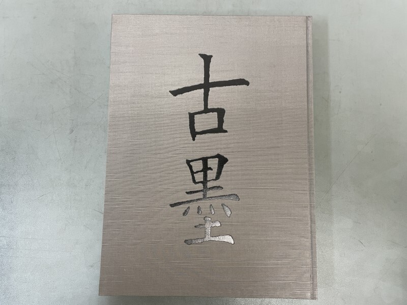AW217「徳川美術館蔵 古墨」1箱1帙1冊 平成3年 しこうしゃ図書 AW217「徳川美術館蔵 古墨」1箱1帙1冊 平成3年 しこうしゃ図書