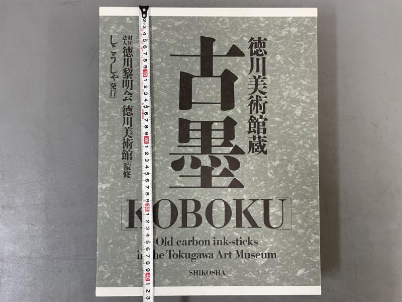 AW217「徳川美術館蔵 古墨」1箱1帙1冊 平成3年 しこうしゃ図書 AW217「徳川美術館蔵 古墨」1箱1帙1冊 平成3年 しこうしゃ図書