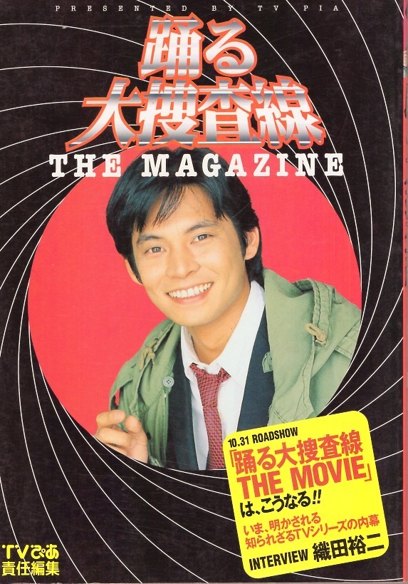 ガイド本】TVぴあ責任編集「踊る大捜査線 THE MAGAZINE」1998年発行◇検索:THE MOVIE/青島俊作(織田裕二)/室井慎次(柳葉敏郎 )/深津絵里(織田裕二)|売買されたオークション情報、Yahoo!オークション(旧ヤフオク!) の商品情報をアーカイブ公開 - オークファン(aucfan.com) ガイド本】TVぴあ責任編集「踊る大捜査線 THE MAGAZINE」1998年発行◇検索:THE MOVIE/青島俊作(織田裕二)/室井慎次(柳葉敏郎 )/深津絵里(織田裕二)|売買されたオークション情報、Yahoo!オークション(旧ヤフオク!) の商品情報をアーカイブ公開 - オークファン(aucfan.com)