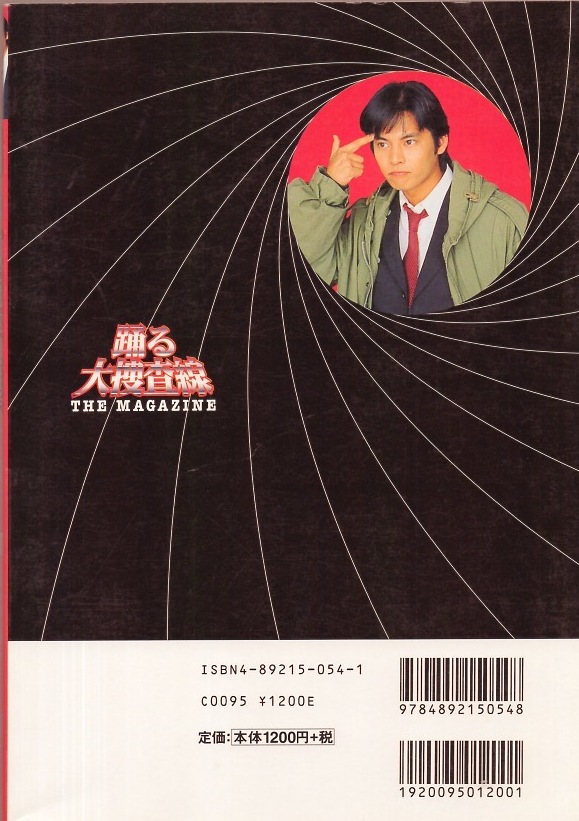 ガイド本】TVぴあ責任編集「踊る大捜査線 THE MAGAZINE」1998年 ガイド本】TVぴあ責任編集「踊る大捜査線 THE MAGAZINE」1998年