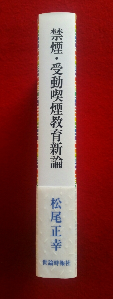 ☆【禁煙・受動喫煙教育新論-21世紀家庭・学校・地域社会からのアプローチ】教育 社会問題 市民教育 健康教育 学校保健教育 阿片 大麻 煙草_画像3