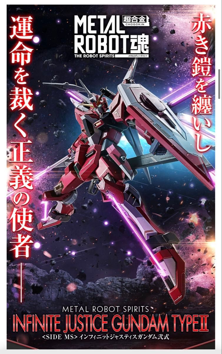 METAL ROBOT魂 <SIDE MS> インフィニットジャスティスガンダム METAL ROBOT魂 <SIDE MS> インフィニットジャスティスガンダム