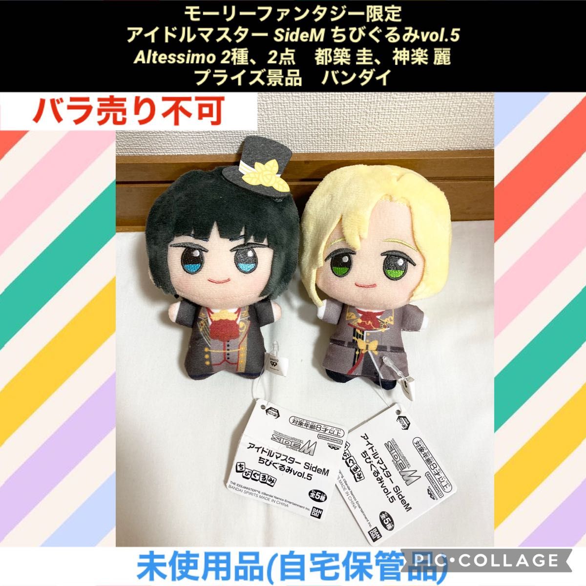 アイドルマスター SideM ちびぐるみvol 5 Altessimo 2種 2点 アイドルマスター SideM ちびぐるみvol 5 Altessimo 2種 2点