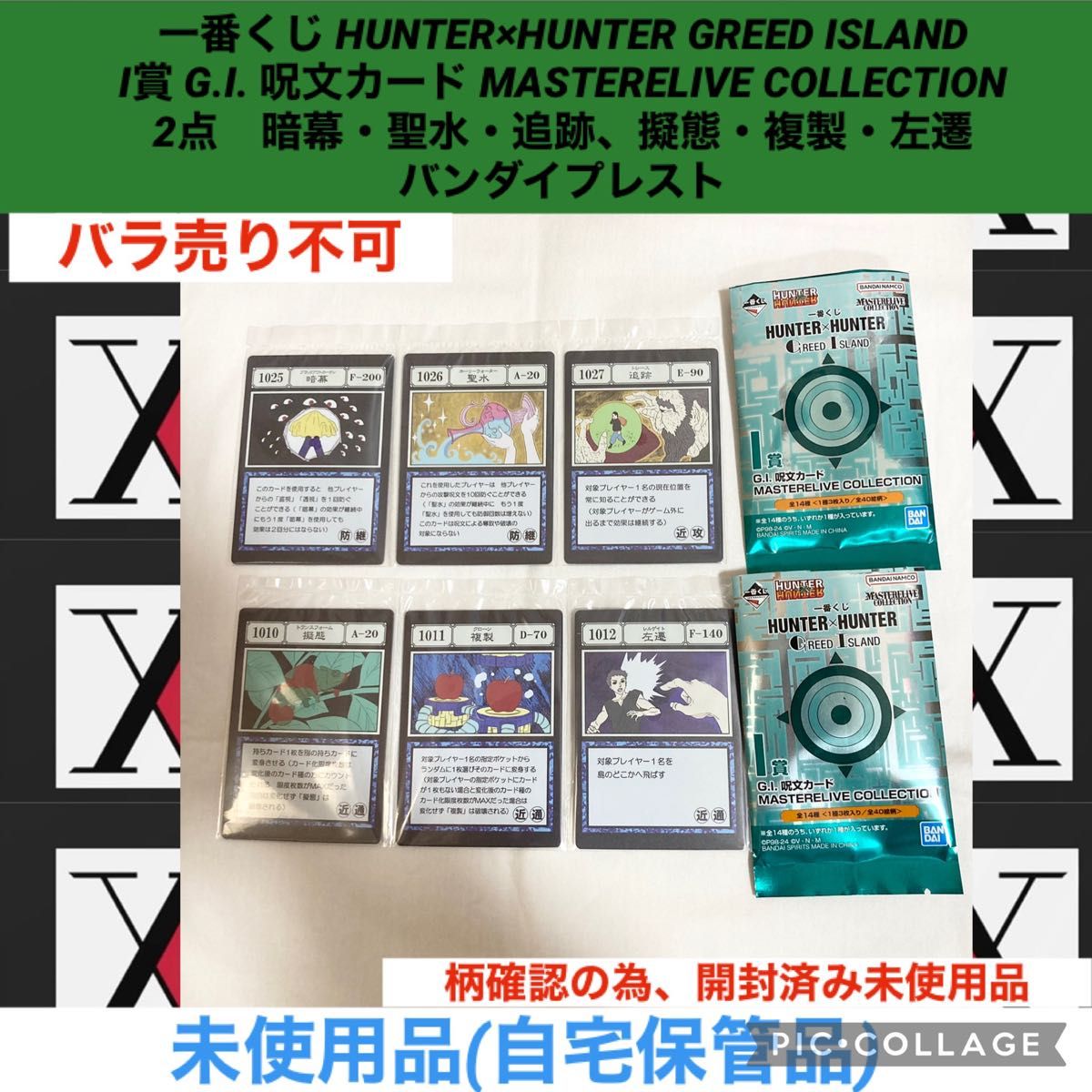 一番くじ HUNTER×HUNTER I賞 G I 呪文カード 2点 暗幕・聖水 一番くじ HUNTER×HUNTER I賞 G I 呪文カード 2点 暗幕・聖水