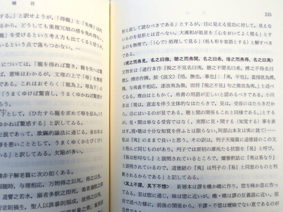 0027437 老子新考 つくられた老子 大野透 中国書店 1995 修訂版_画像9