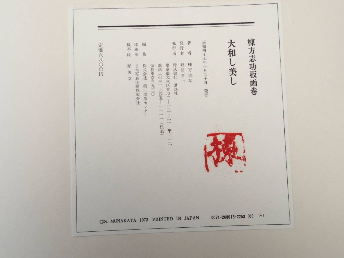 Yahoo!オークション - 0027471 大和し美し 棟方志功板画巻 Yahoo!オークション - 0027471 大和し美し 棟方志功板画巻