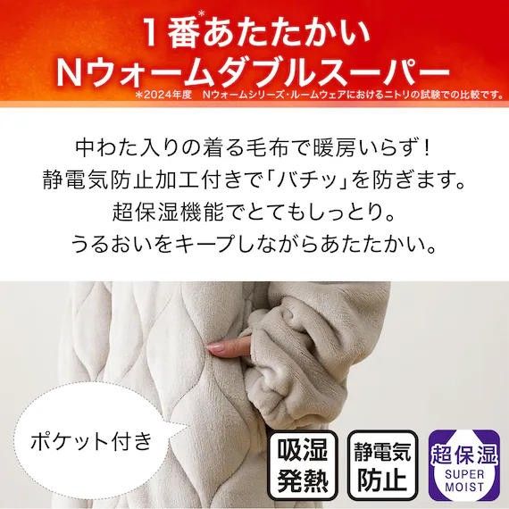 新品 ニトリ ボリューム中わた入り着る毛布 ロング丈 Nウォーム 新品 ニトリ ボリューム中わた入り着る毛布 ロング丈 Nウォーム