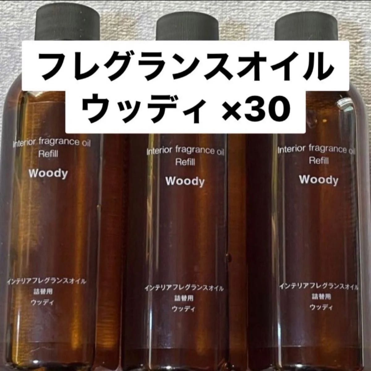 無印良品 インテリアフレグランスオイル ウッディ 30本 200ml 無印良品 インテリアフレグランスオイル ウッディ 30本 200ml