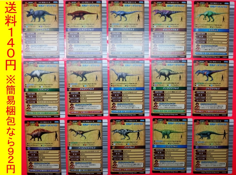 古代王者恐竜キング 2007年 第1紀 ノーマル恐竜カードコンプリート 