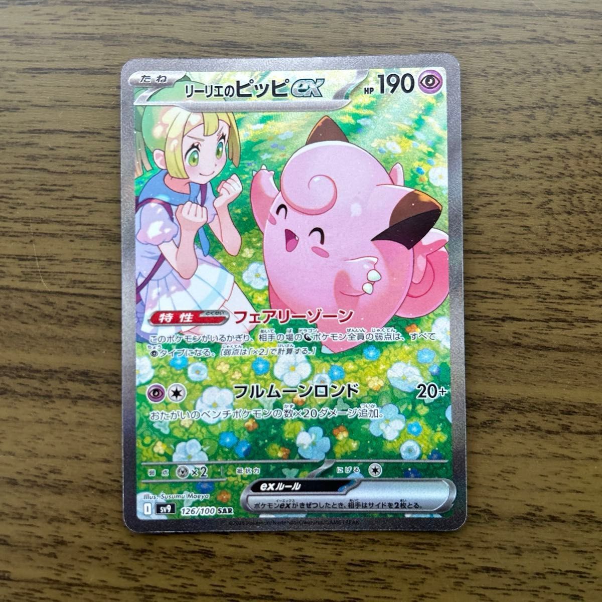 未使用 ポケモンカード バトルパートナーズ リーリエのピッピex 未使用 ポケモンカード バトルパートナーズ リーリエのピッピex