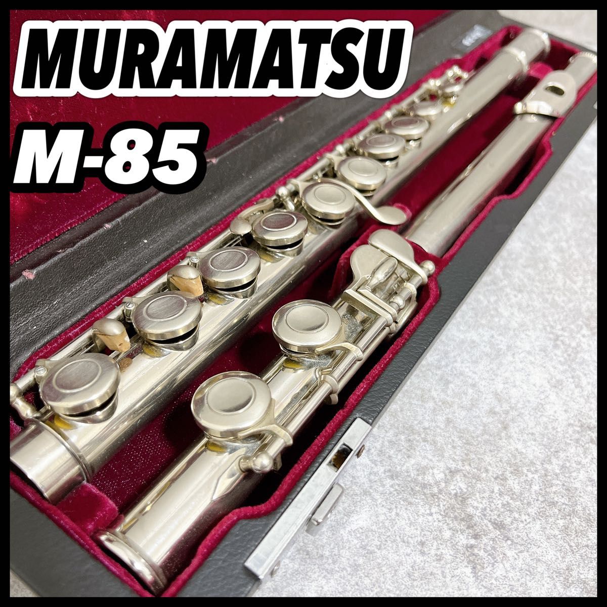 ムラマツフルート M-85 MURAMATSU リップ銀製 村松 初心者 プロ 美品 ムラマツフルート M-85 MURAMATSU FLUTE リップ銀製 村松