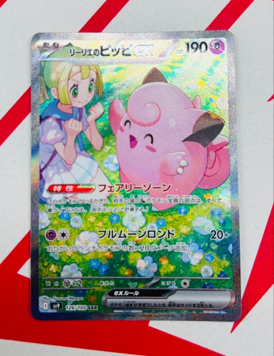 リーリエのピッピex SAR ポケモンカード バトルパートナーズ リーリエのピッピex SAR ポケモンカード バトルパートナーズ