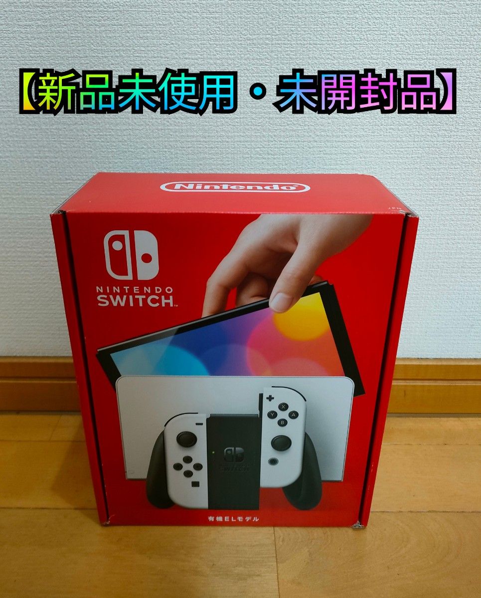 新品未使用・未開封】Nintendo Switch(有機ELモデル)ホワイト 新品未使用・未開封】Nintendo Switch(有機ELモデル)ホワイト