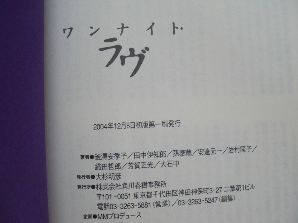 ◎釜沢安季子・他《ワンナイト・ラヴ》◎角川春樹事務所 初版 (帯・単行本) 送料\150◎_画像2