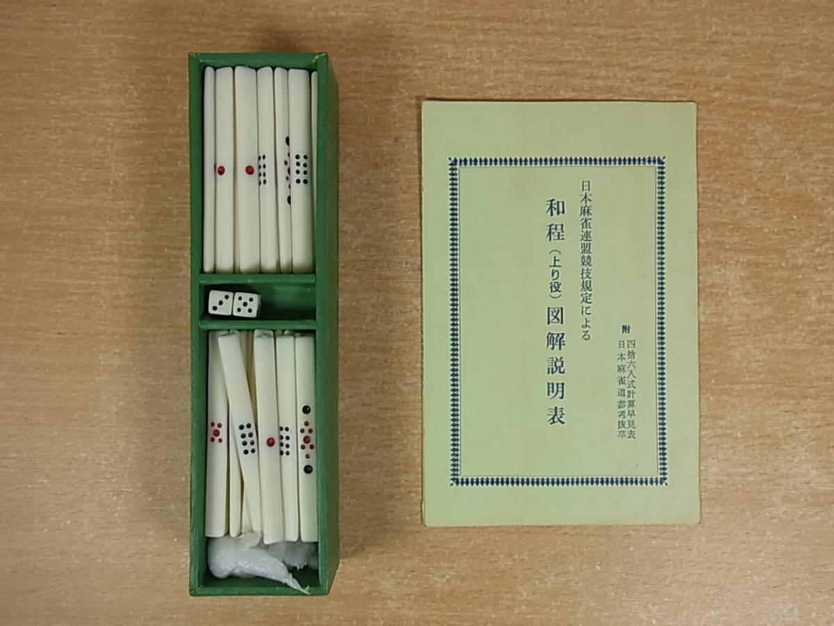 希少稀な □Ab/511☆麻雀牌(マージャンパイ)☆竹牌 ケース付☆中古品 麻雀