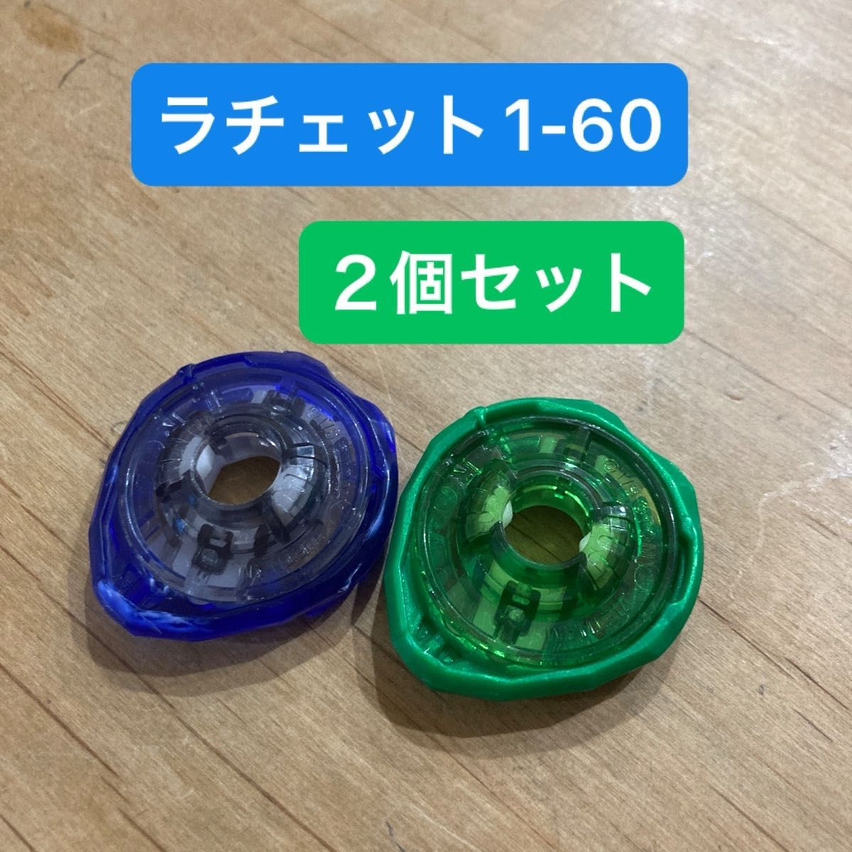 ベイブレードX ラチェット 1-60 2個セット|Yahoo!フリマ(旧 ベイブレードX ラチェット 1-60 2個セット|Yahoo!フリマ(旧