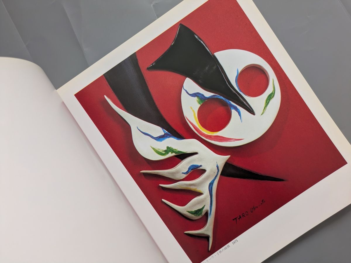 岡本太郎展1981山梨県立美術館※表紙裏表紙スレ、ヨゴレ。背ヤブレ。中はきれい。 Yahoo!オークション - 岡本太郎展 図録 山梨県立美術館 1981年
