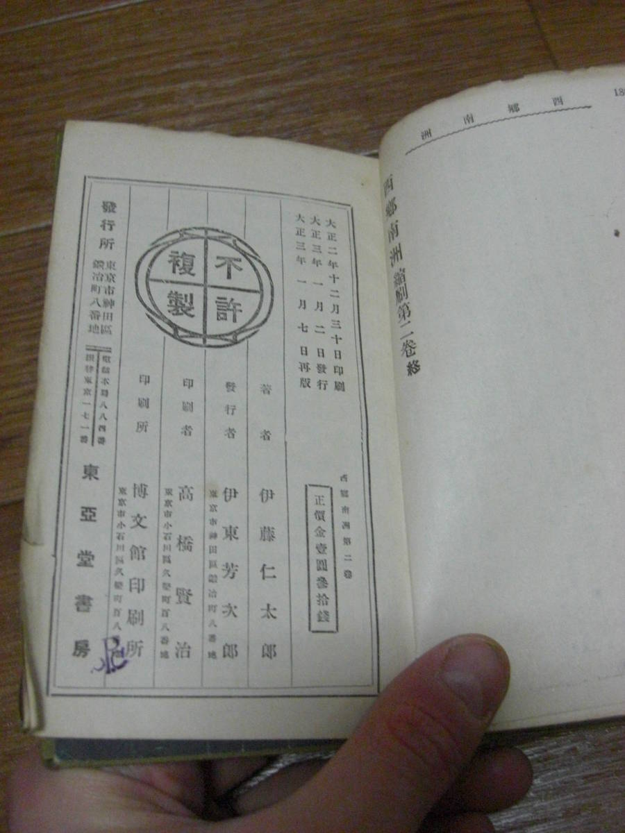 ヤフオク 絶版 希少 縮刷 西郷南洲 第2巻 合本 痴遊 ヤフオク 絶版 希少 縮刷 西郷南洲 第2巻 合本 痴遊