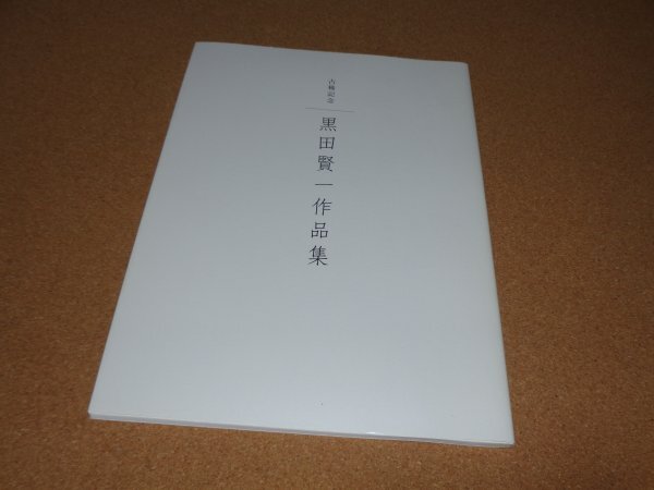 古稀記念 黒田賢一書作品集