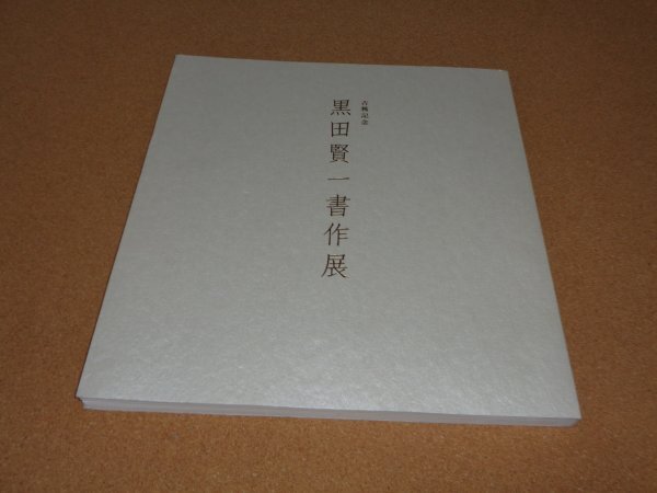 古稀記念 黒田賢一書作展 図録