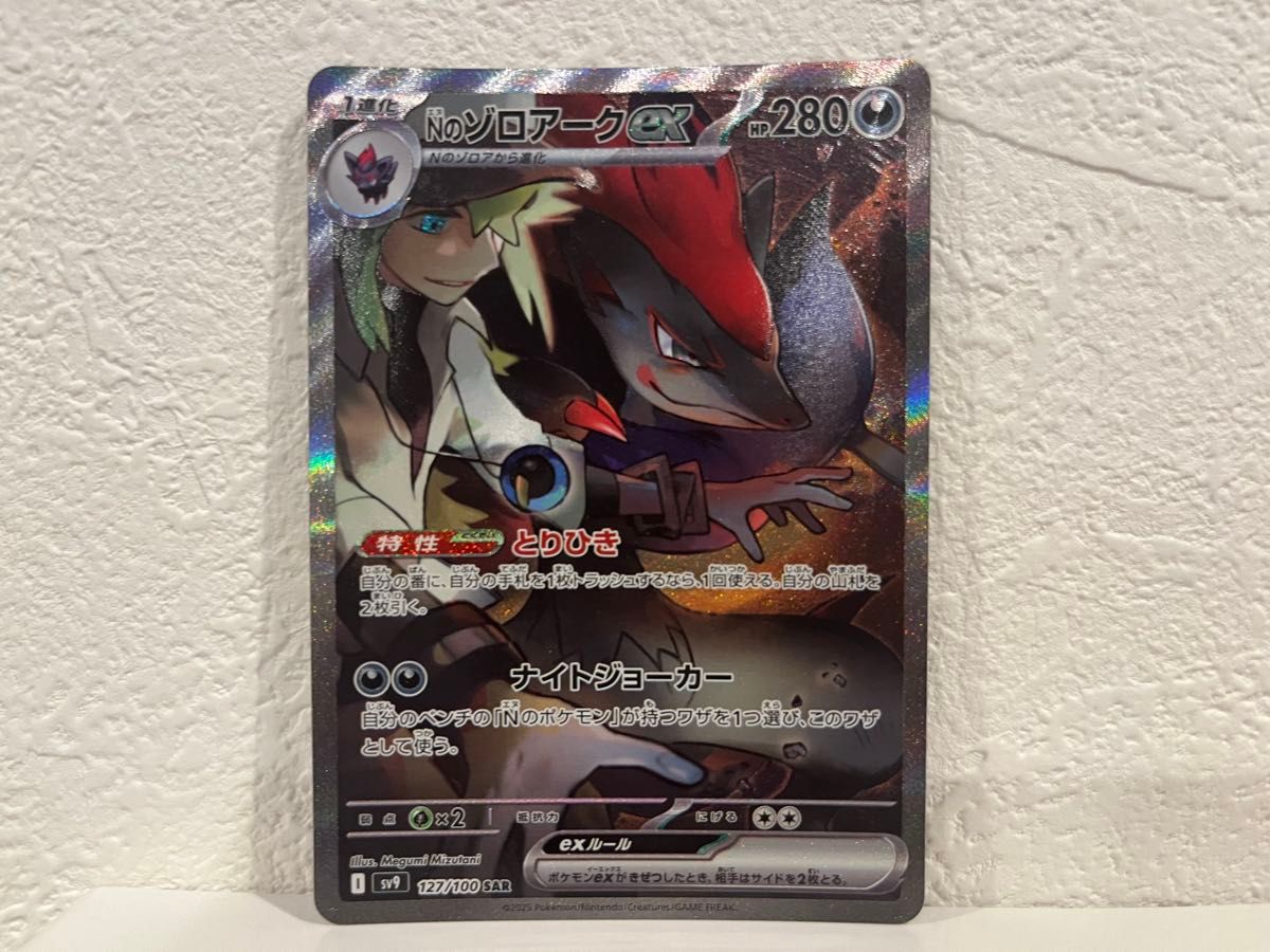 Nのゾロアーク SAR NのゾロアAR ポケカ ポケモンカード バトル Nのゾロアーク SAR NのゾロアAR ポケカ ポケモンカード バトル