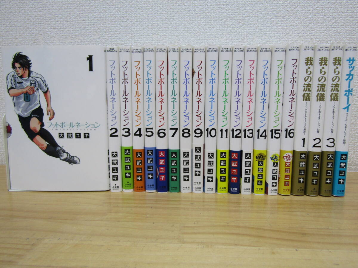 mse6252） フットボールネーション 1～16巻 + 我らの流儀 全3巻 + サッカーボーイ 計20冊セット 大武ユキ 1・2巻以外初版