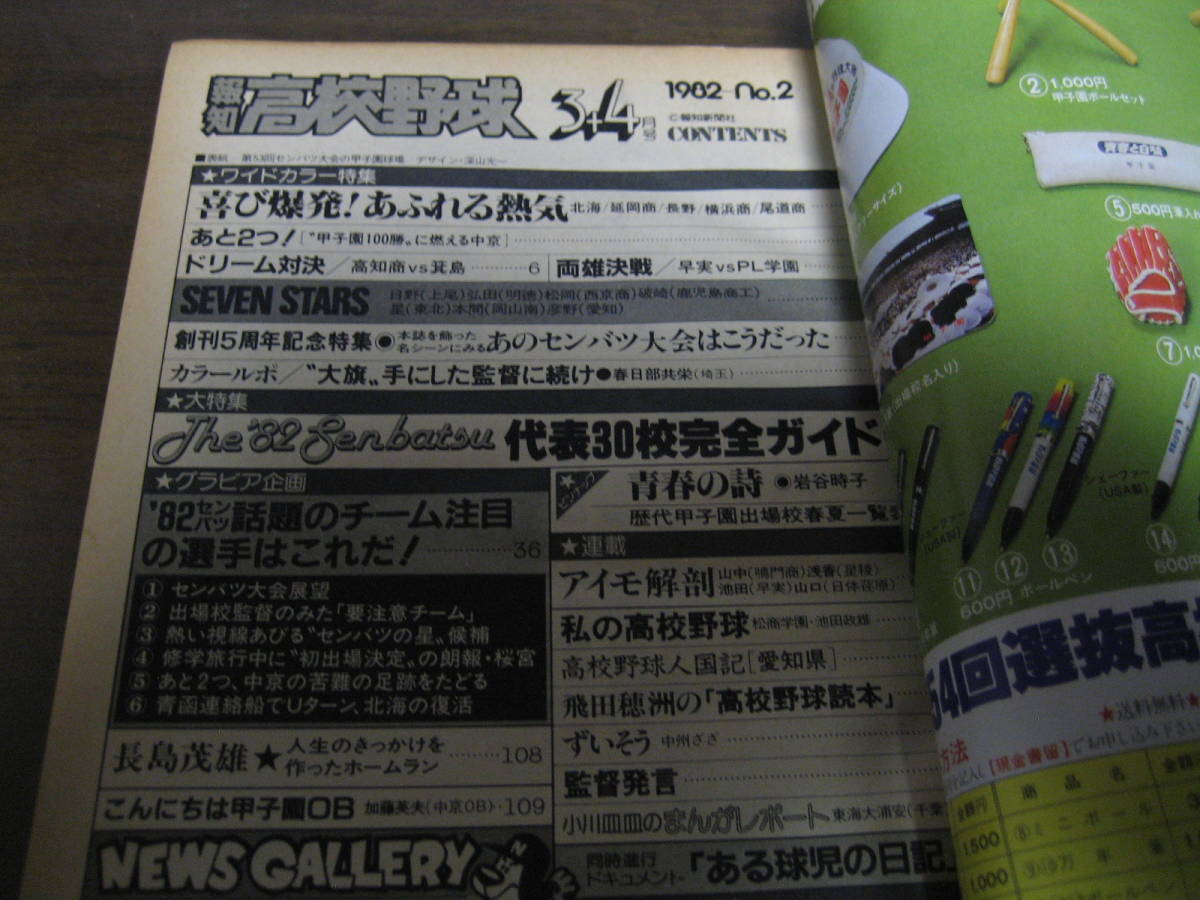 報知高校野球1982年No2/'82センバツ特集/出場30校完全ガイド/PL学園/二松学舎大付/横浜商/中京_画像2