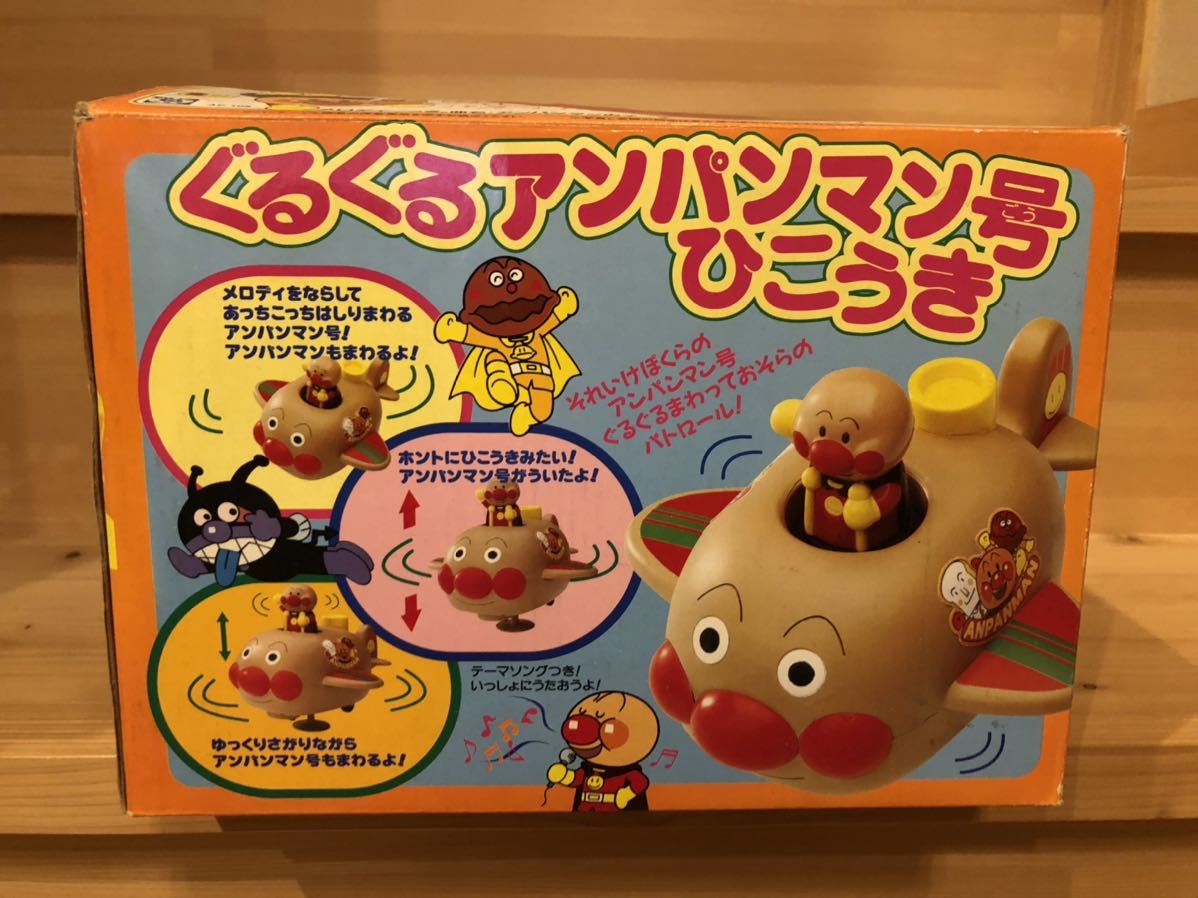 ヤフオク 開封品ぐるぐるアンパンマン号ひこうき アンパン