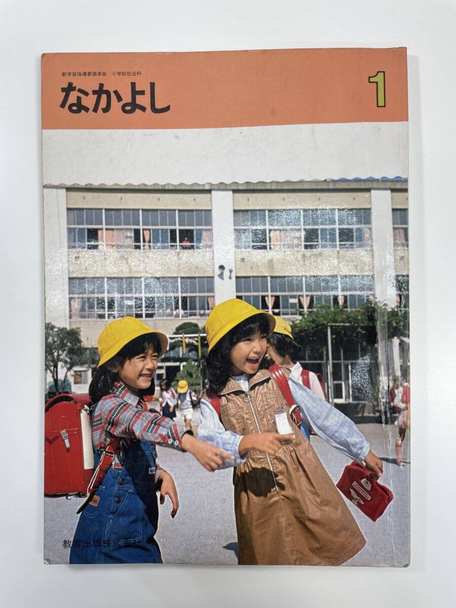 昭和 小学校 社会科 教科書 改訂 なかよし 1年 教育出版 昭和 小学校 社会科 教科書 改訂 なかよし 1年 教育出版