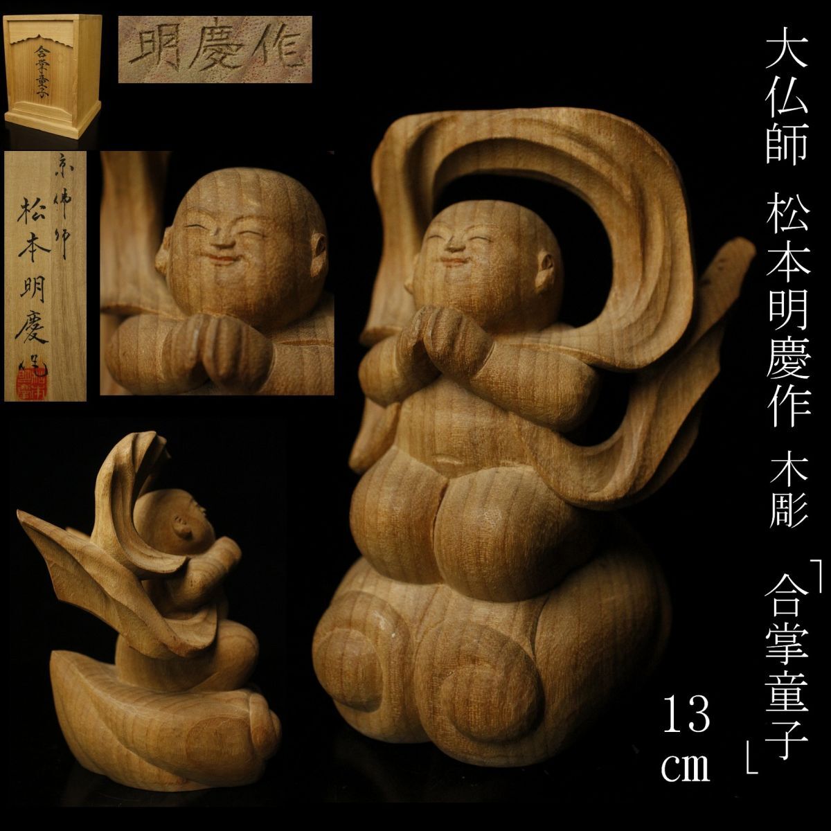 LIG】本物保証 大仏師 松本明慶作 木彫 「合掌童子」 13㎝ 共箱 LIG】本物保証 大仏師 松本明慶作 木彫 「合掌童子」 13㎝ 共箱