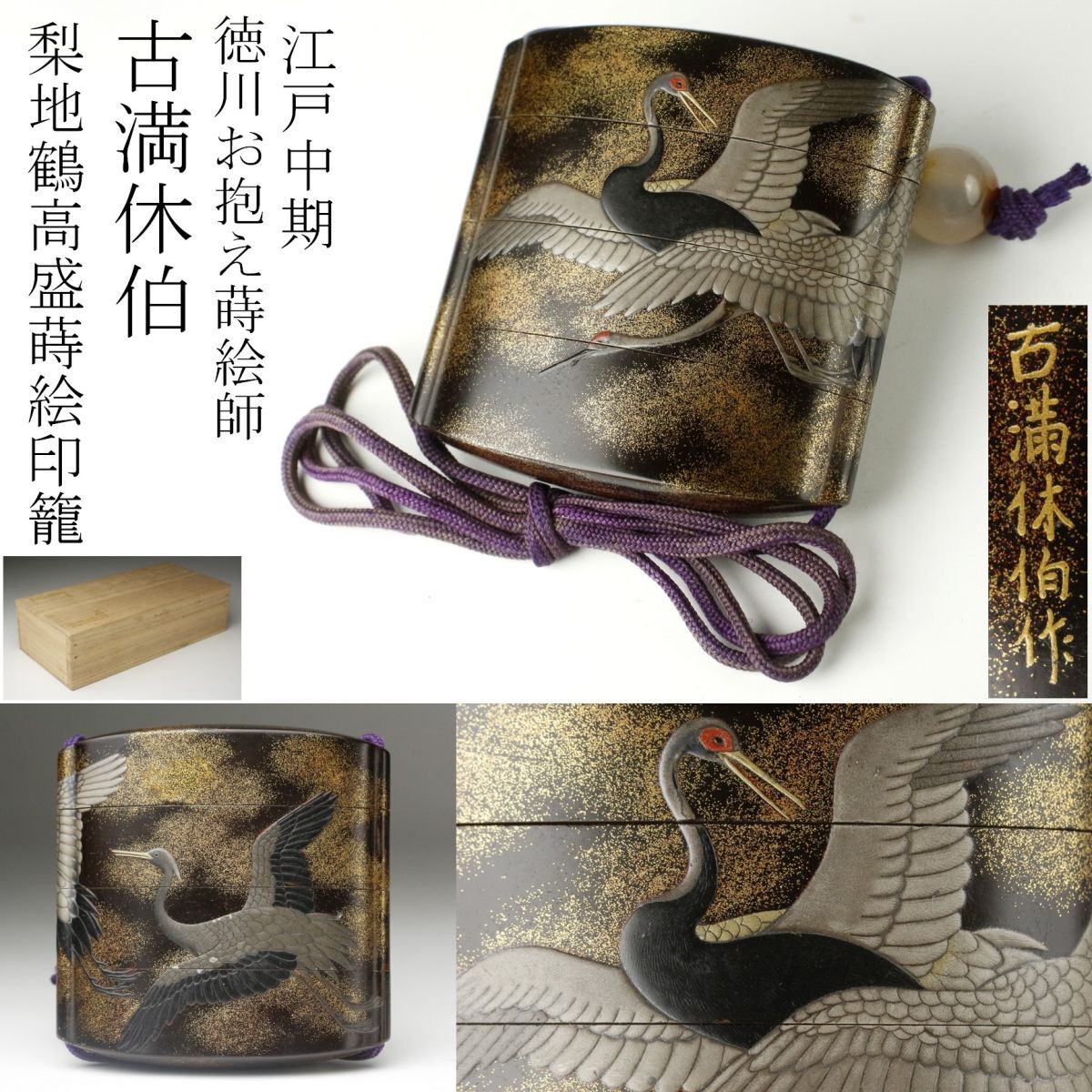 LIG】江戸中期 徳川お抱え蒔絵師 古満休伯 高蒔絵 梨地鶴蒔絵 LIG】江戸中期 徳川お抱え蒔絵師 古満休伯 高蒔絵 梨地鶴蒔絵