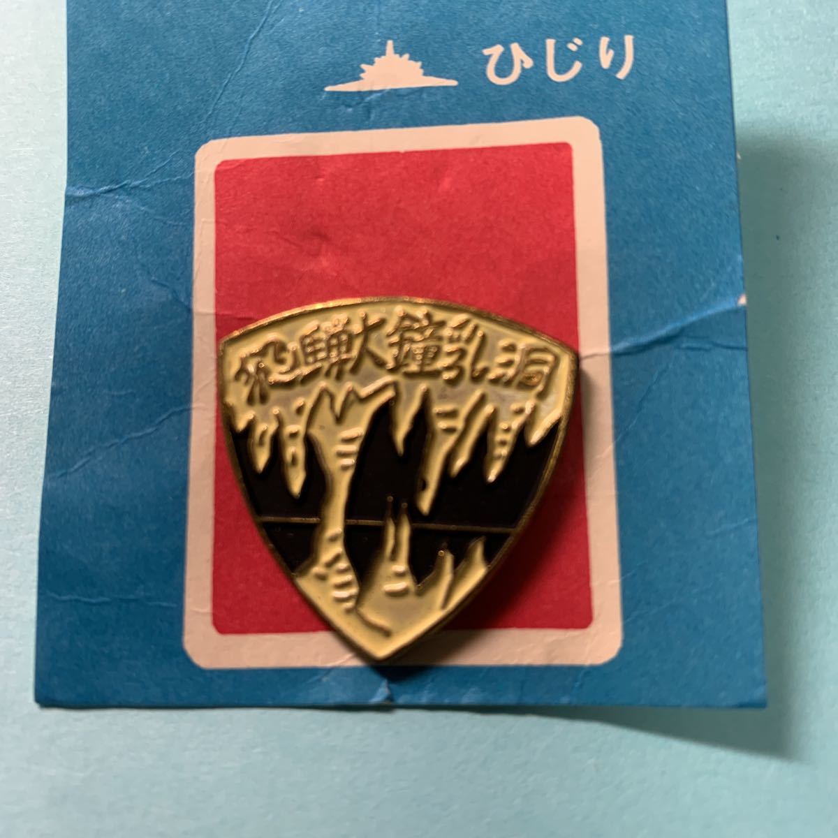 ヤフオク バッジ 飛騨大鍾乳 岐阜県 高山市 鍾乳洞 バッチ ヤフオク バッジ 飛騨大鍾乳 岐阜県 高山市 鍾乳洞 バッチ