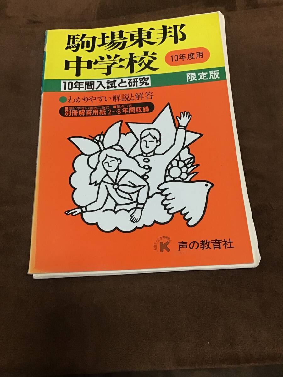 声の教育社　駒場東邦中学校　過去問　平成10年用