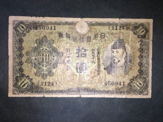 プロパガンダ紙幣 和気 10円札