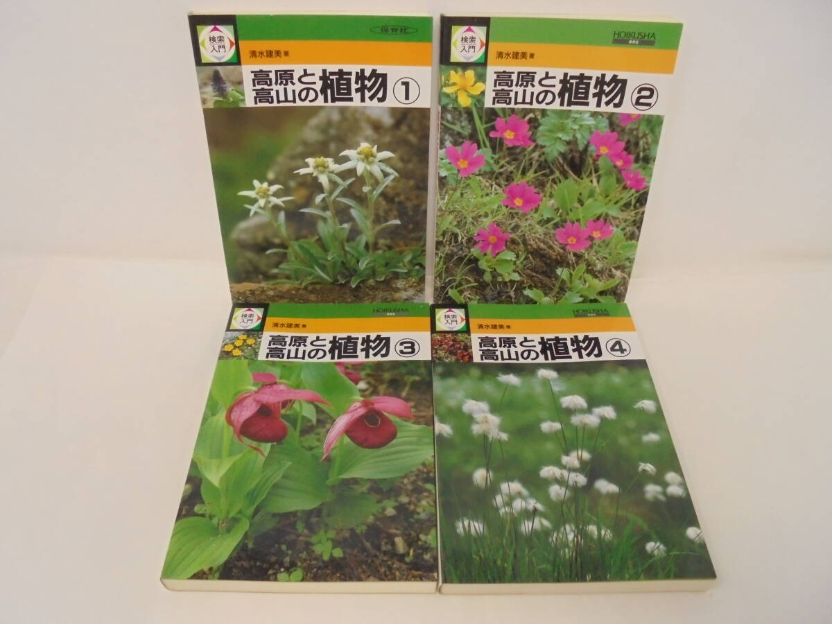 【検索入門　 高原と高山の植物　全4巻 セット】保育社 全初版 清水建美