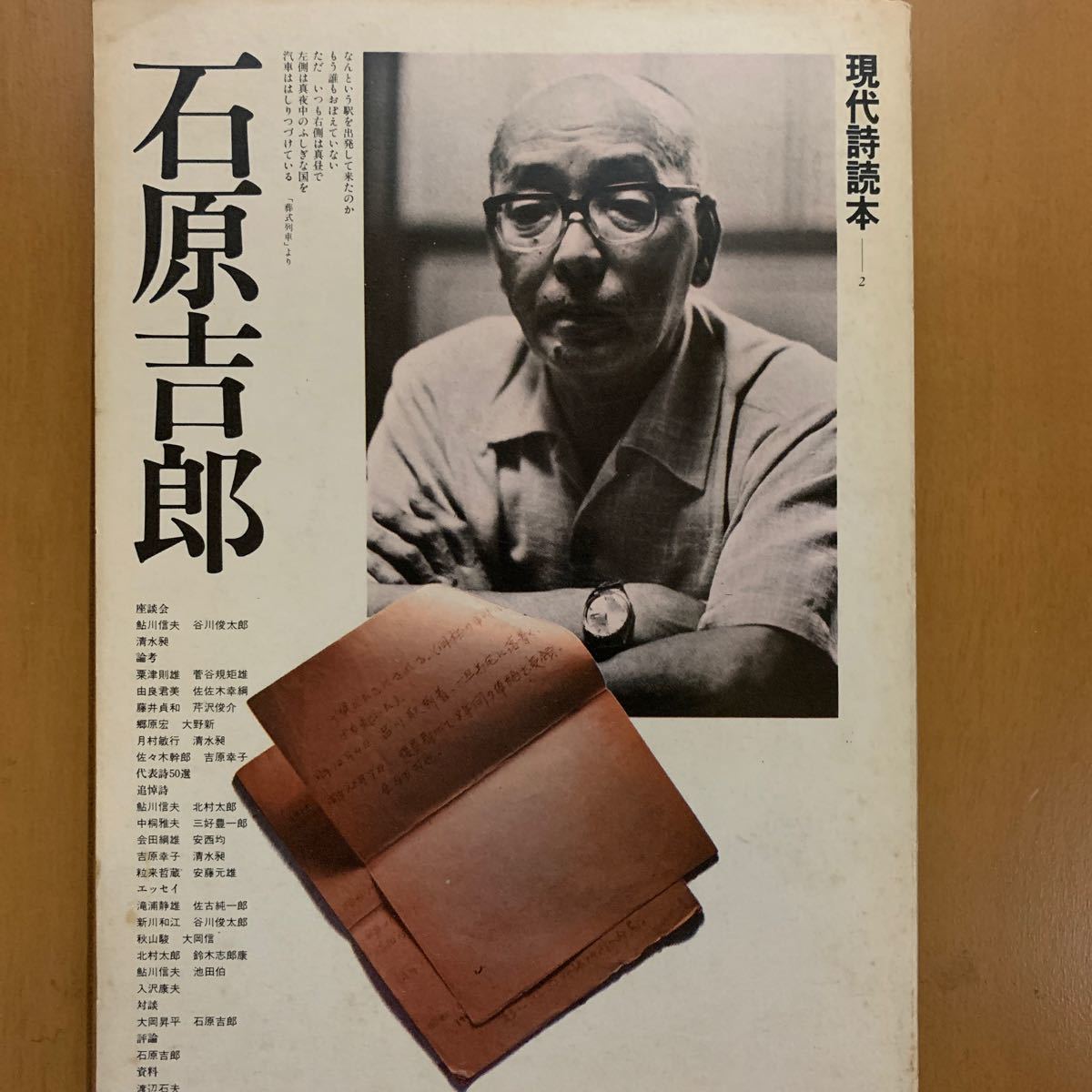 現代詩読本　石原吉郎特集