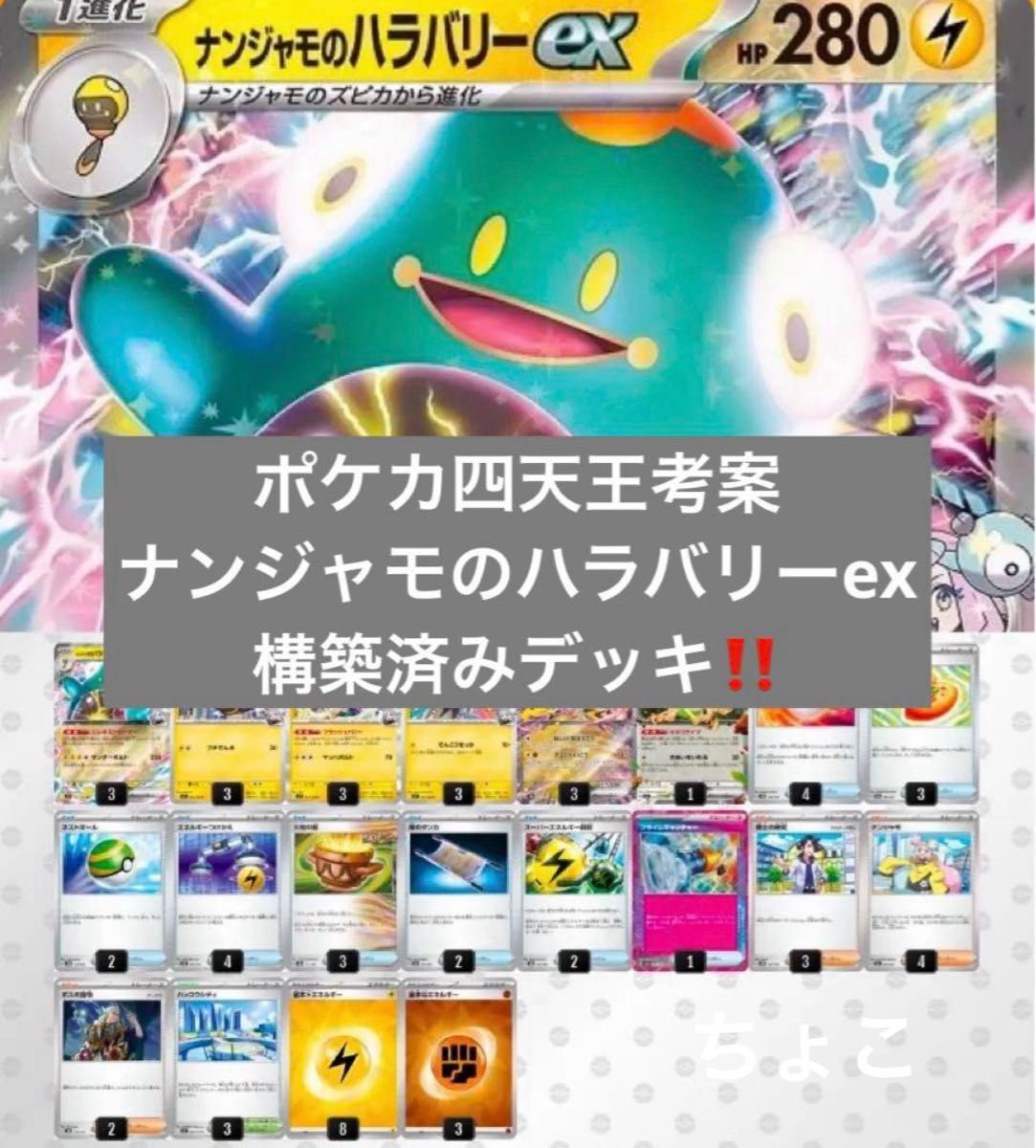 四天王考案 ポケモンカードゲーム ナンジャモのハラバリーex 四天王考案 ポケモンカードゲーム ナンジャモのハラバリーex