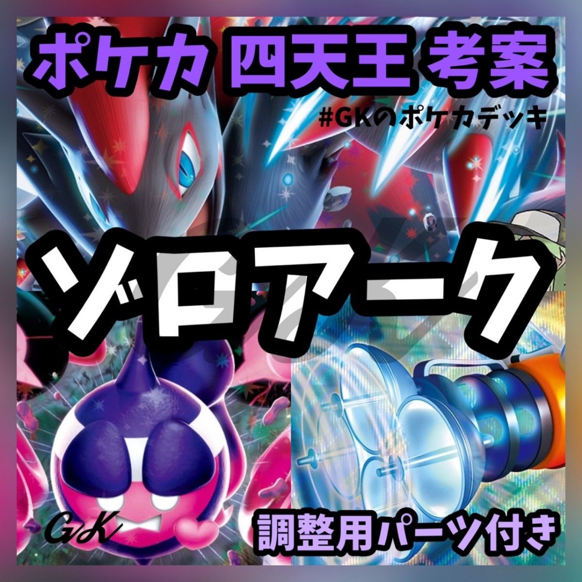 Nのゾロアークex ポケカ四天王考案 ポケモンカード 構築済み Nのゾロアークex ポケカ四天王考案 ポケモンカード 構築済み
