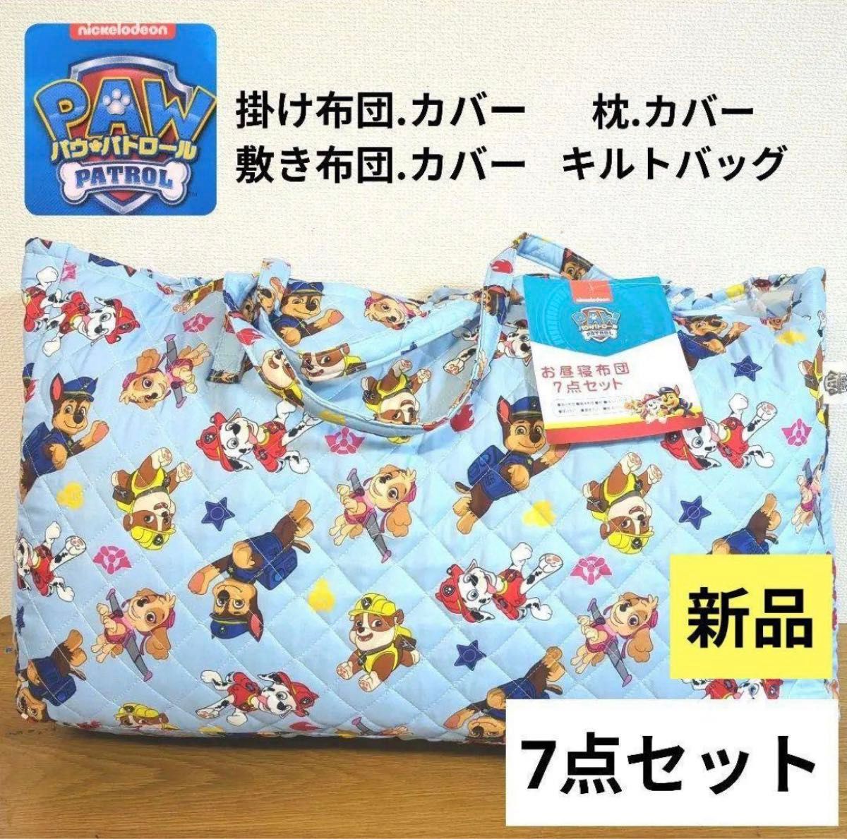 3/11〜発送可能 新品 タグ付き パウパトロール お昼寝布団 7点 3/11〜発送可能 新品 タグ付き パウパトロール お昼寝布団 7点
