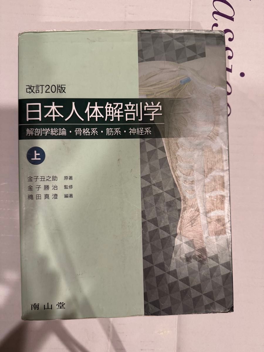 日本人体解剖学 上下巻セット 改訂20版 金子丑之助 南山堂 値段交渉可】日本人体解剖学 上 (改訂20版) 金子丑之助