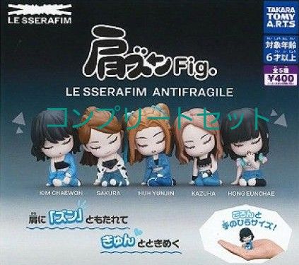 肩ズンFig LE SSERAFIM ANTIFRAGILE 全5種コンプリートセット 肩ズンFig LE SSERAFIM ANTIFRAGILE 全5種コンプリートセット