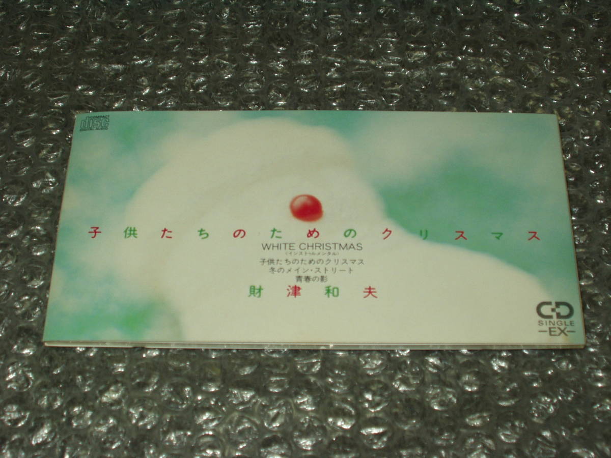 ヤフオク cds 財津和夫 子供たちのためのクリスマス ヤフオク cds 財津和夫 子供たちのためのクリスマス
