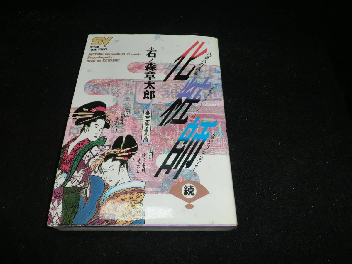 ヤフオク 八百八町表裏化粧師 続の巻 江戸のイベントクリ ヤフオク 八百八町表裏化粧師 続の巻 江戸のイベントクリ