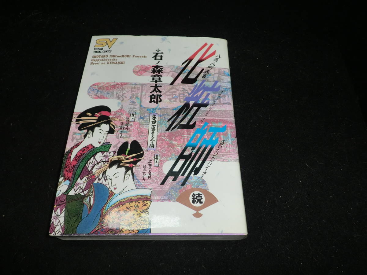 八百八町表裏化粧師 続の巻―江戸のイベントクリエーター 石ノ森章太郎(スーパー・ビジュアル・コミックス)　16979_画像1