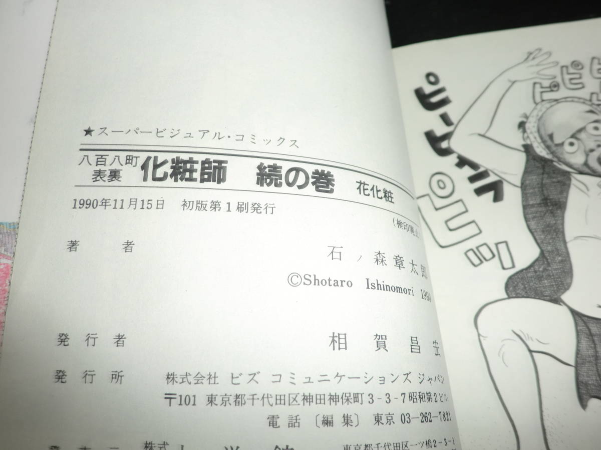 八百八町表裏化粧師 続の巻―江戸のイベントクリエーター 石ノ森章太郎(スーパー・ビジュアル・コミックス)　16979_画像4