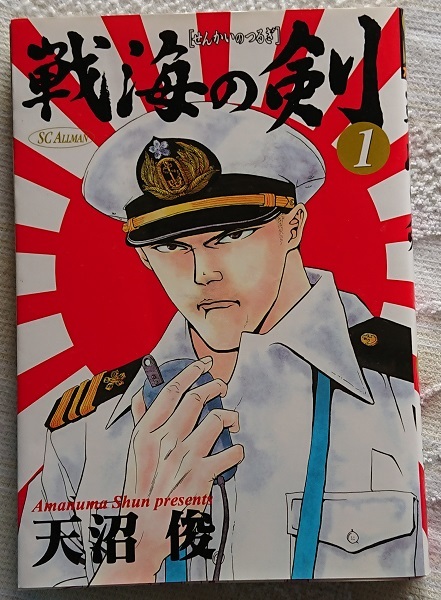 漫画§天沼俊△戦海の剣　全５巻